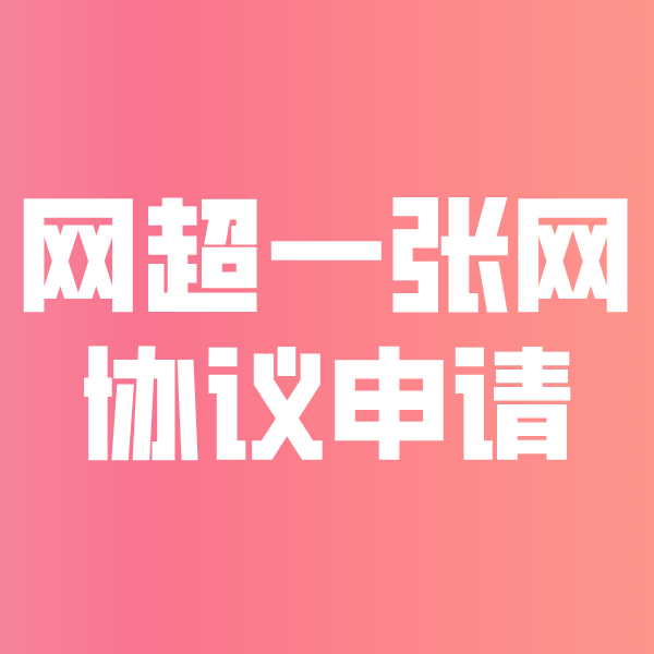 平乐网超一张网协议申请
