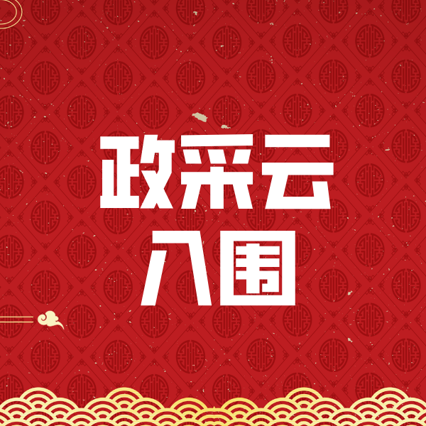 平乐政采云入围