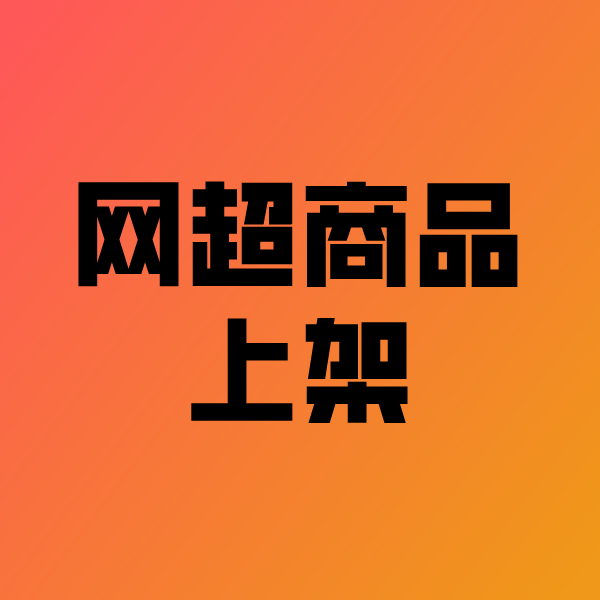 平乐政采云产品上架