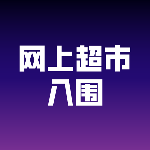 平乐政采云网上超市入围