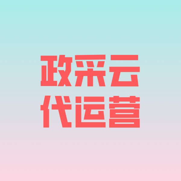 平乐政采云代运营
