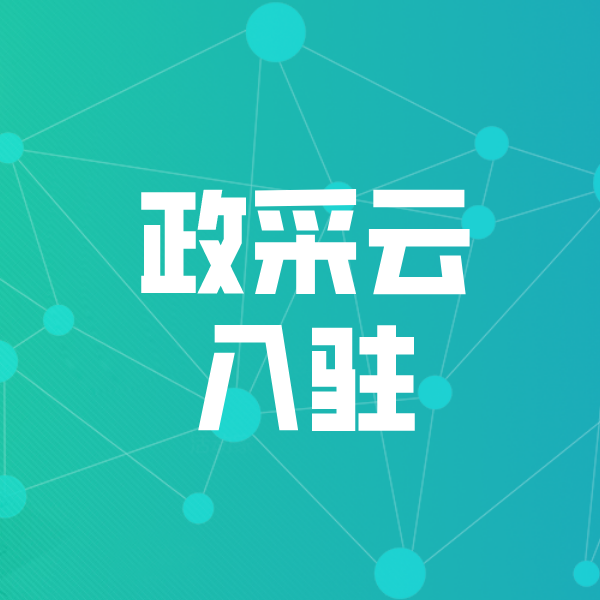 平乐政采云入驻